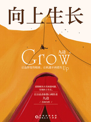 cover image of 向上生长